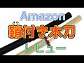 Amazonの木刀買ってみた〜鞘付き木刀レビュー