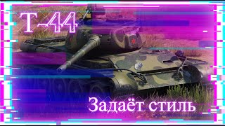 Т-44 ОН ЗАДАЁТ СТИЛЬ |ГАЙД