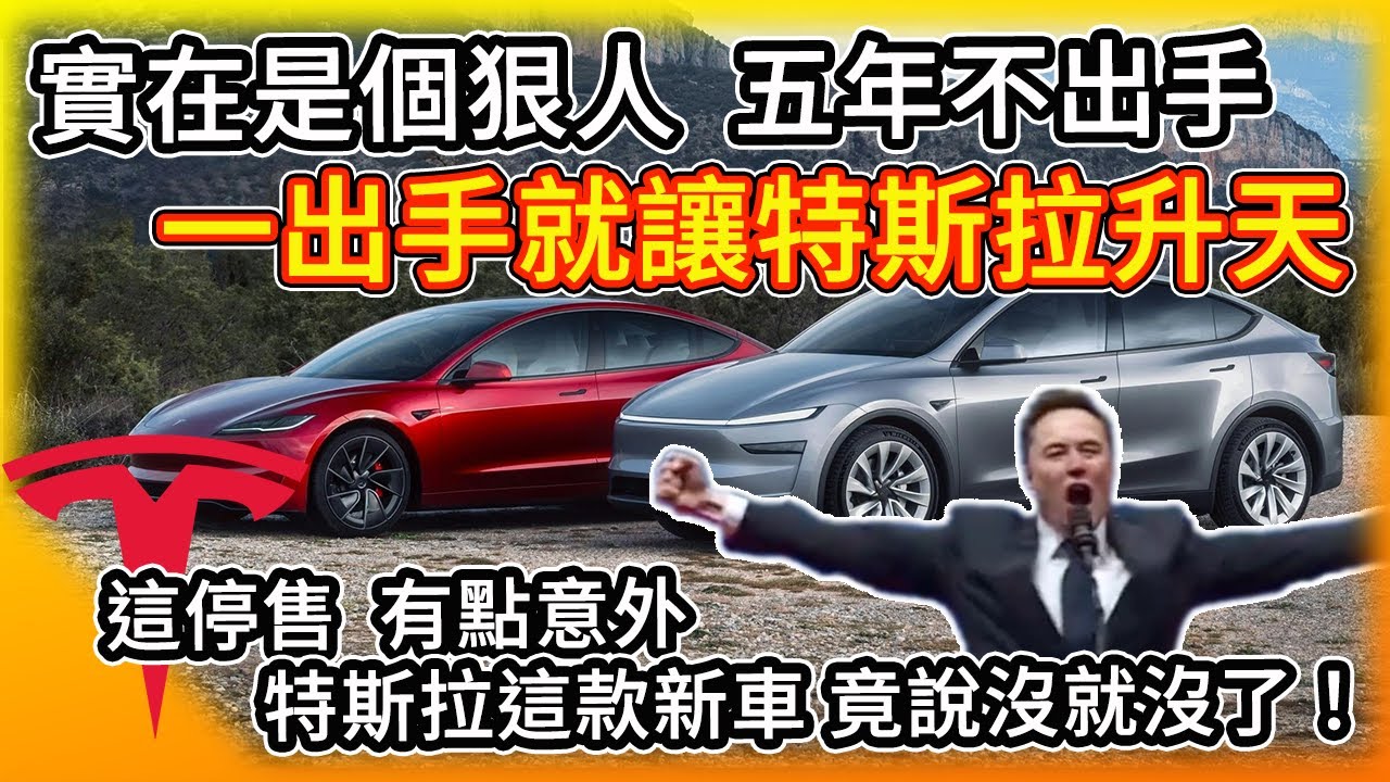真是個狠人 五年不出手 一出手就讓特斯拉升天！這新車款竟然意外停售了 Tesla悄悄下架了最便宜版本電動卡車！