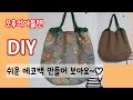 DIY/에코백만들기/린넨에코백만들기/canvas bag/eco bag/조리개가방만들기/오후의마들렌/울산공방/EASY SEWING/