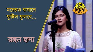 মনেরও বাগানে ফুটিল ফুলরে | Monero Bagane Futilo Fulrey | Bangla Song | Rangan Riddo | Vuna Khichuri