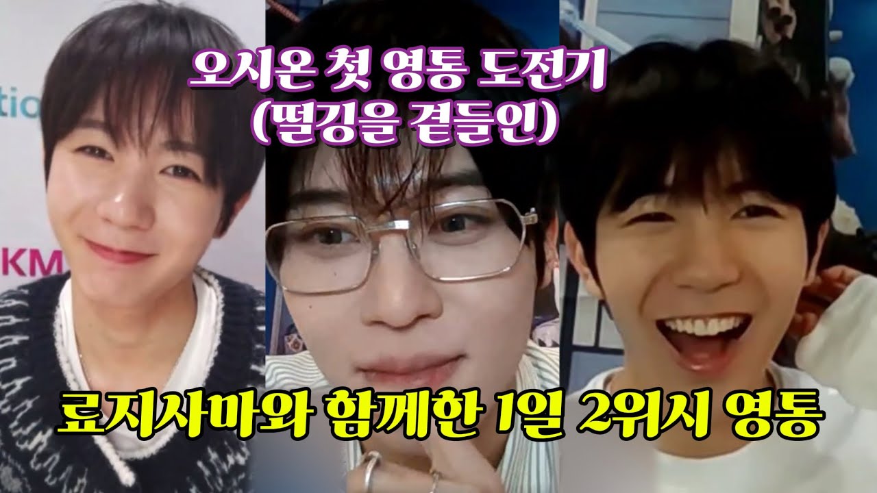 오시온 만나기 힘들었다; 료지사마와 1일 2위시 했어요.