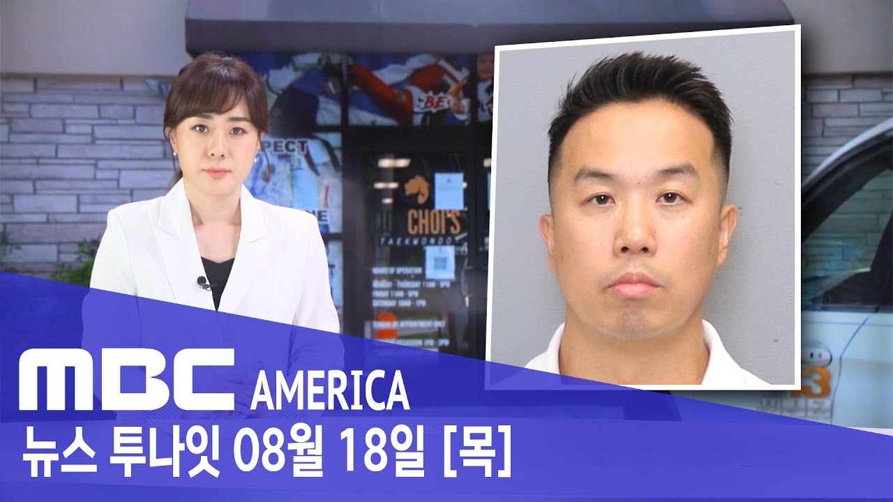 한인 태권도 사범, 3년간 '14세 소녀 성폭행' - MBC AMERICA (2022년 8월 18일)