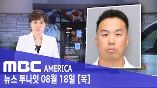 한인 태권도 사범, 3년간 &#39;14세 소녀 성폭행&#39; - MBC AMERICA (2022년 8월 …