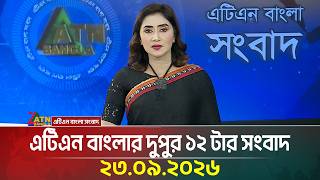 এটিএন বাংলার দুপুর ১২ টার সংবাদ | 23.09.2026 | Today News | Latest News | BD News | ATN Bangla News screenshot 4