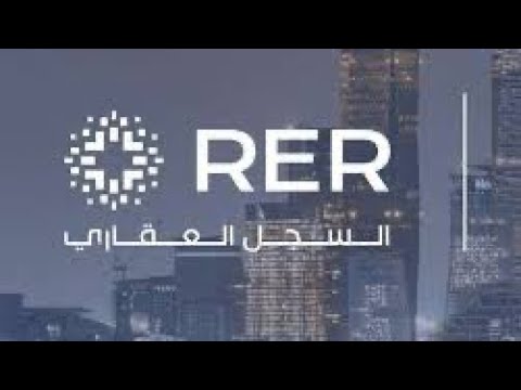 السجل العقاري طريقة التسجيل العيني الاول