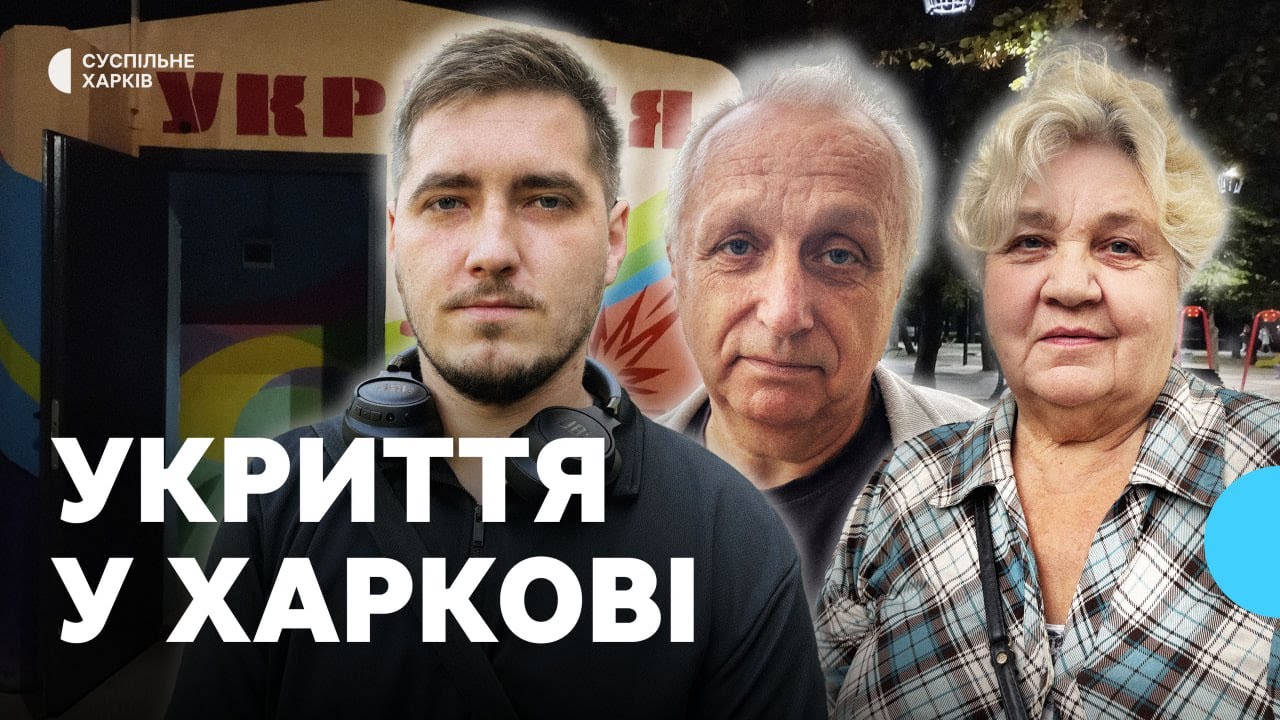 Чи користуються харківці укриттями та що говорять про умови в них: думки з вулиць міста