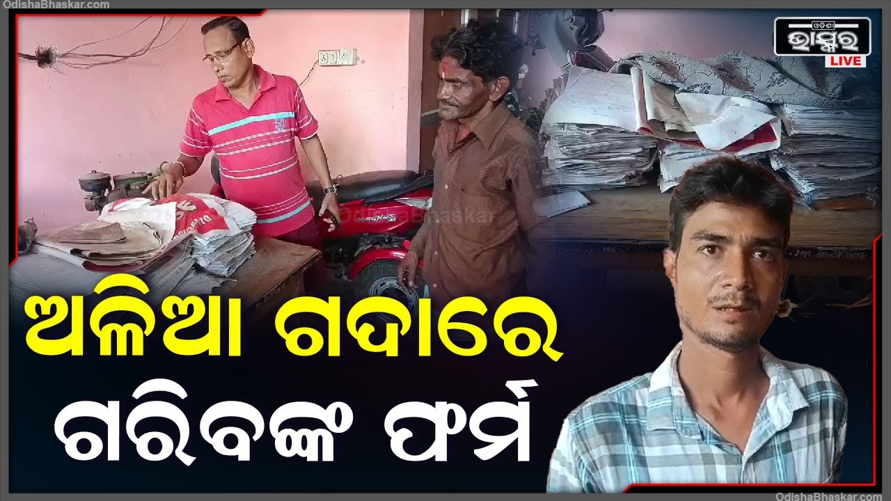 ପକ୍କା ଘର ପାଇଁ ଆବେଦନ କରିଥିଲେ ହିତାଧିକାରୀ ହେଲେ ତାକୁ ନେଇ ଅଳିଆ ଗଦାରେ ପକାଇଲେ ଅଧିକାରୀ! ପଚାରିବାରୁ କହୁଛନ୍ତି..