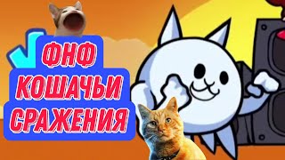 Я Сражаюсь С Котами! Фнф Против Котов! Fnf Cat Battles #Fnf #Pvz #M #Музыка