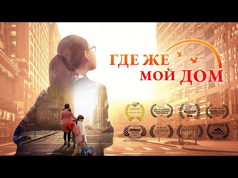 Семейный Фильм «Где Же Мой Дом» правдивая история, которая тронула людей до слез