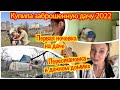 ПЕРВАЯ НОЧЁВКА НА ДАЧЕ/КУПИЛА ЗАБРОШЕННУЮ ДАЧУ/УБОРКА ДАЧНОГО ДОМИКА/ПЕРЕСТАНОВКА В ДАЧНОМ ДОМИКЕ