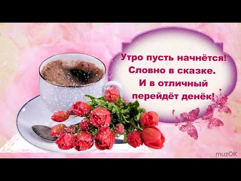 Всем доброе, доброе утро! Красивая музыкальная открытка.