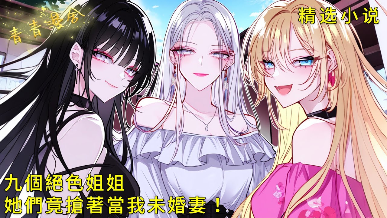 《被9個絕色姐姐們包養後，她們竟搶著當我未婚妻！》神級弟弟被姐姐們瘋狂攻略！首富後媽甩出黑卡：