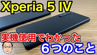 Xperia 5 IVの実機を触ってみてわかった6つのこと