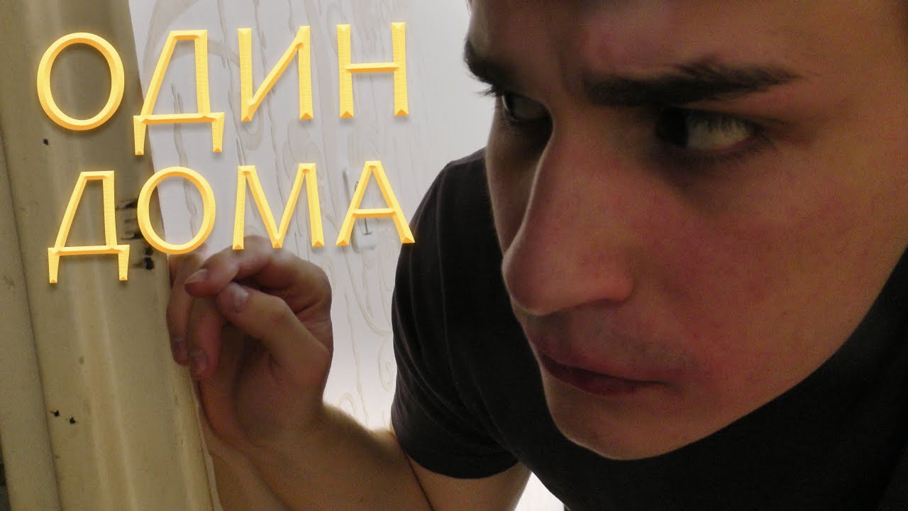 Один дома 2 датчик
