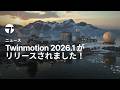Twinmotion 2026.1 の新機能