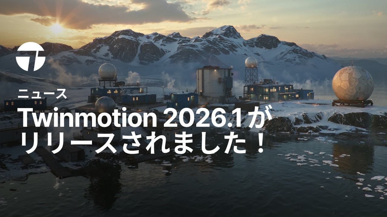 Twinmotion 2026.1 の新機能