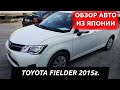 Обзор на TOYOTA COROLLA FIELDER