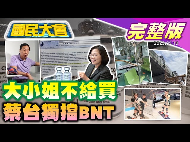 綠御用記者曝光台獨擋BNT信件! 中天勝訴NCC不予換照處分撤銷! 吊臂墜落中捷撞上1死8傷! 台南女童遭輾斃! 7寶媽挺孕肚登百岳黑歷史連環爆! 國民大會 20230510 (完整版)