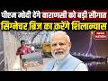 PM Modi in Varanasi: वारणसी में बनेगा Double Decker Mega Bridge | PM Modi करेंगे उद्घाटन