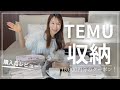 収納プロが選ぶ！TEMU収納グッズを買ってみた