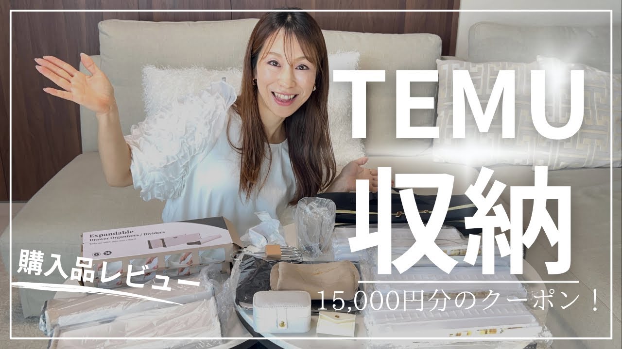 収納プロが選ぶ！TEMU収納グッズを買ってみた
