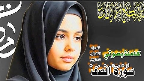 سورة الصف | كاملة بصوتي | تلاوة القرآن الكريم 🤍👤