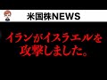 【午前4時緊急速報】中東問題の今後の影響を解説します(10月2日米国株)