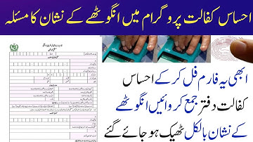 Ehsaas Program Fingerprint Problem Resolve 2022 | Ehsaas Kafalat Biometric Fingerprint Issues 2022