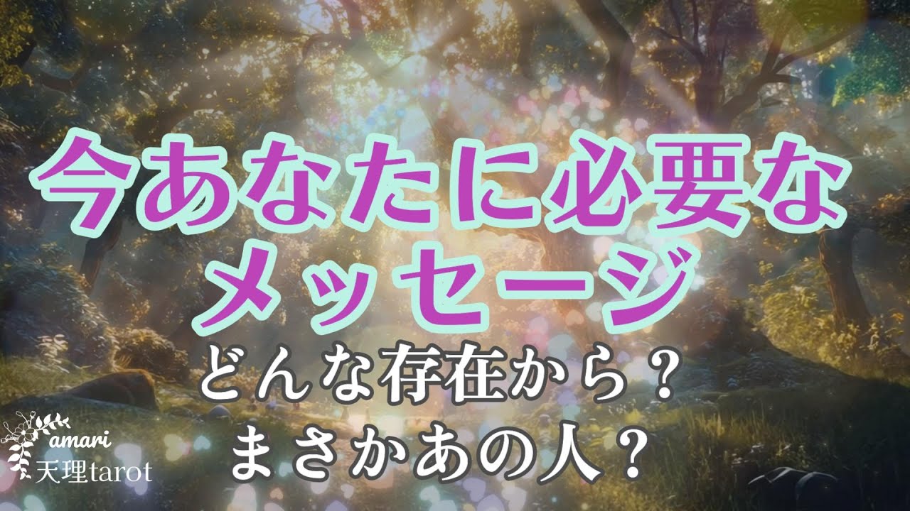 🔥今あなたに必要なメッセージ🔥受け取ってほしい大切な思い🥹どんな存在から？？