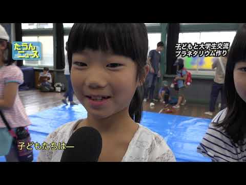 【4k】たうんニュース2019年8月「週末は まちなかでみんなと学ぶ！プラネタリウム作り」