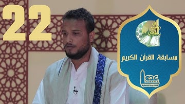 مسابقة القران الكريم ح22 | في رحاب القران | رمضان 2021 | قناة عدن الفضائية