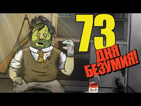 Видео: 73 Дня Соло Безумия в 60 Seconds!