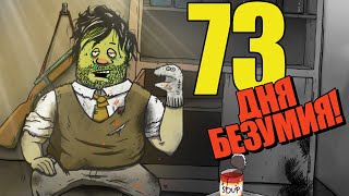 73 Дня Соло Безумия в 60 Seconds!