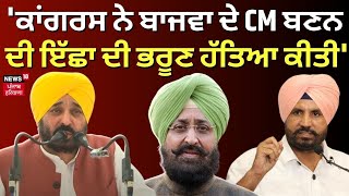 LIVE | Bhagwant Mann|'Congress ਨੇ Bajwa ਦੇ CM ਬਣਨ ਦੀ ਇੱਛਾ ਦੀ ਭਰੂਣ ਹੱਤਿਆ ਕੀਤੀ' |Lok Sabha Elections