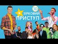 Последние новости шоу-бизнеса | Звездный Приступ | Выпуск №50 от 15.05.2021