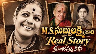 కజమమ నచ M.s. సబబలకషమ వరక అసల కథ ఇద M.s. Subbulakshmi Real Story