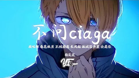 不問別離 - 指尖笑 『我嘆那 春花秋月 不問別離 長風起 孤城笛聲里 全是你』抖音熱播 | YFMOON慢速REMIX - 天天要聞