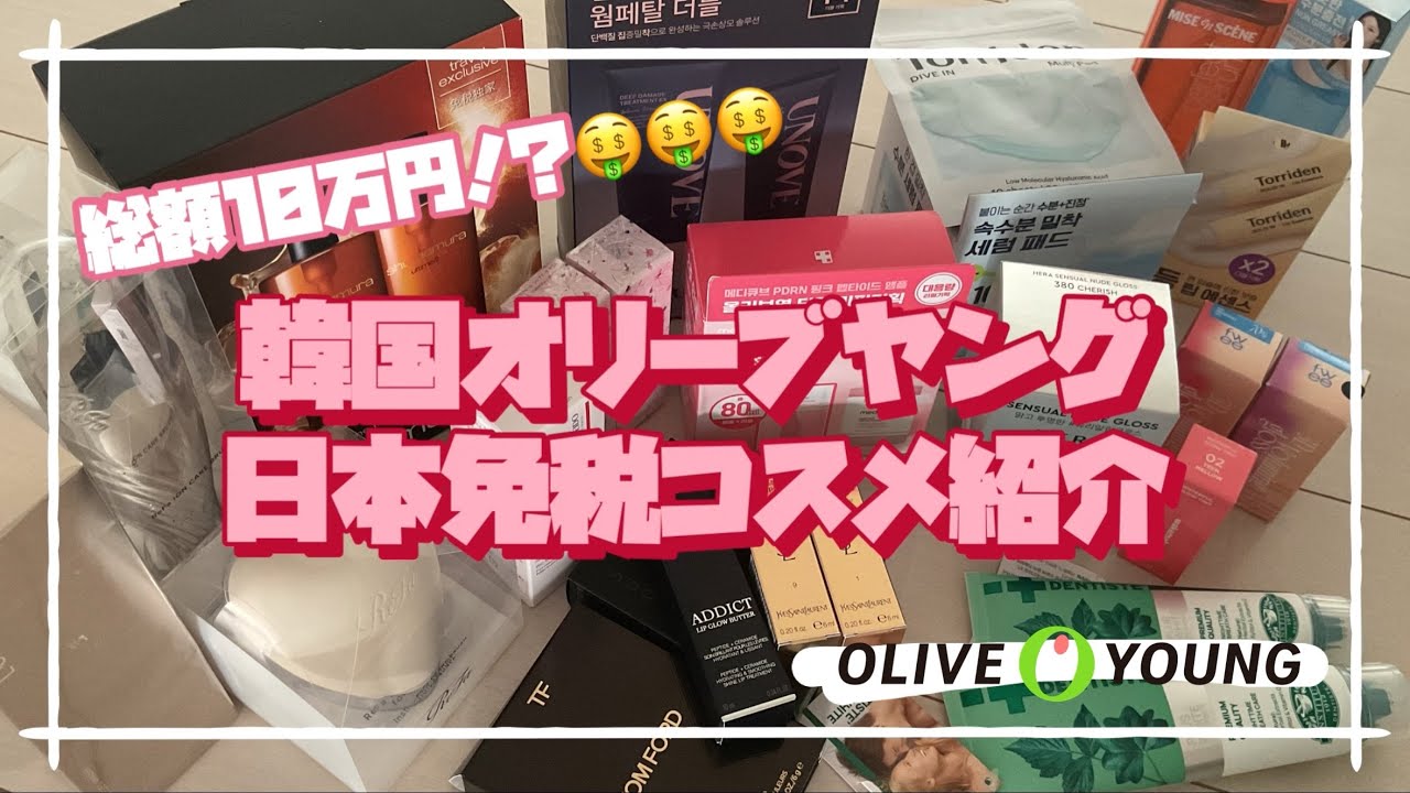 【購入品紹介】総額10万円！？韓国オリーブヤング🫒と日本免税店での購入品💄✨/リファ/シュウウエムラ/ディオール/イヴ・サンローランなど