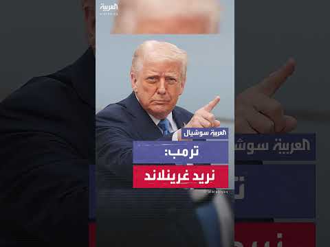 ترمب: نحن بحاجة لغرينلاند والأمر مهم بالنسبة لنا