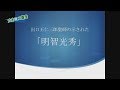 #7【大本ミニ講座】出口王仁三郎聖師の示された「明智光秀」