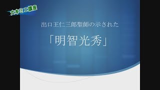 #7【大本ミニ講座】出口王仁三郎聖師の示された「明智光秀」