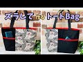 【 ズラして作るトートBag 】