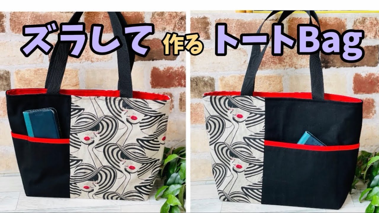 さらり様　トートバッグ　ハンドメイド ズラして作るトートBag 】 - YouTube