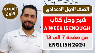 حل كتاب المراجعة المعاصر انجليزي اولي اعدادي ترم اول 2024 | صفحة 7 - 13 كتاب A week is enough