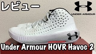 【バッシュレビュー】Under Armour HOVR Havoc 2