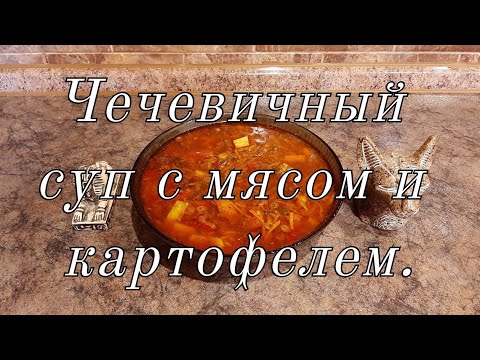 Видео рецепт Чечевичный суп с мясом