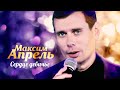 Максим Апрель - Сердце девичье