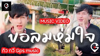 ขอลมห่มใจ : ภิว กวี Gps music [Official MV]