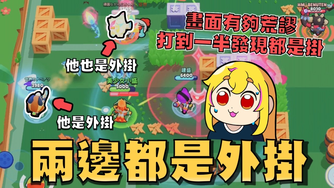 真的神仙打架..隊友是外掛，對手也是外掛！有夠荒謬的一場對戰！現在這兩個人就是比誰的外掛比較貴就是了！【荒野亂鬥】